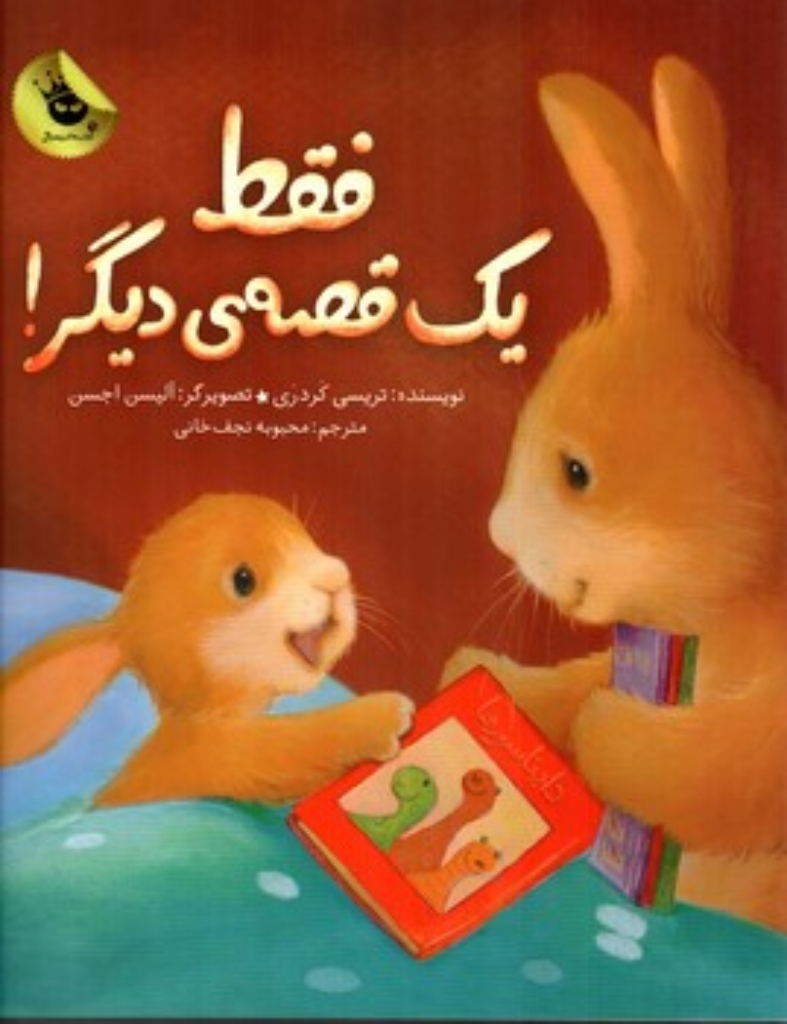 تصویر  فقط یک قصه ی دیگر (خشتی بزرگ-شمیز)